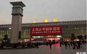 上海有几个火车站都叫什么名字