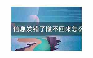 信息发错了撤不回来怎么办,不是微信
