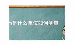 nm单位换算表