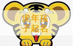 2022年虎女宝宝取名字最佳字