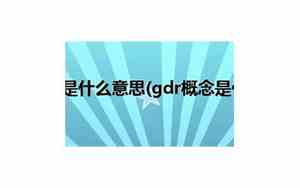 gdp是什么意思