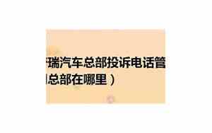 奇瑞汽车投诉电话号码