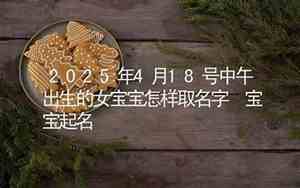 中午出生牛宝宝名字怎么取
