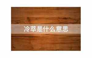 咖啡的冷萃是什么意思