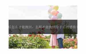 怎样挽回感情深度