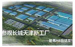 天津长城汽车有限公司哈弗分公司