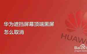 华为怎么取消遮挡感应器黑屏没用