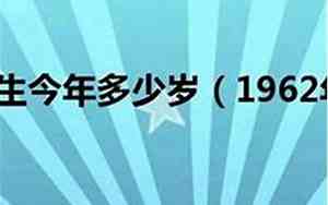 1962年多大了今年2024