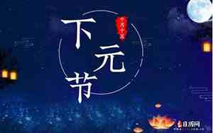 下元节是几月初几