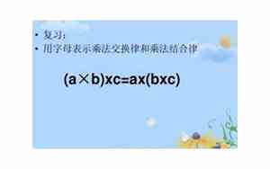 乘法结合律用字母表示为(a+b)×c等于