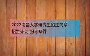 南昌大学研究生招生网分数线