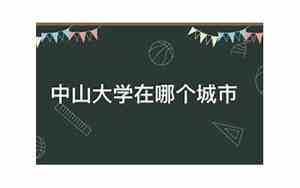 中山大学在哪个城市没有校区