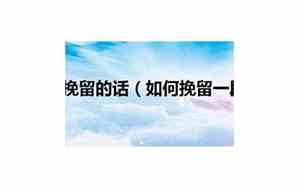 如何挽留一段感情短信