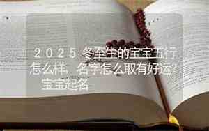 冬至怎么给小宝宝取名字呢