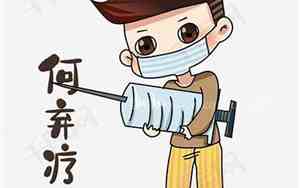 何弃疗是什么意思网络用语