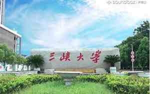 三峡大学教务处