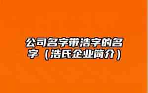 公司名字带硕字好吗