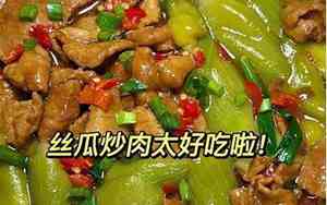 丝瓜炒肉片好听的名字