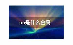au金属元素是什么意思