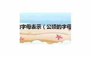 公顷的字母单位是hm还是h㎡