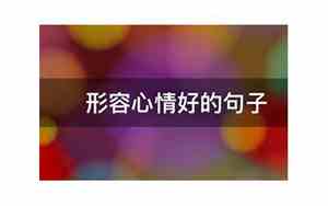 形容心情好优美句子大全图片