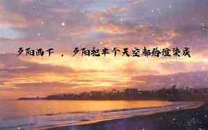 儿童描写夕阳的句子唯美