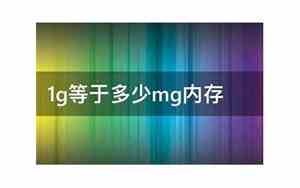 1G等于多少mb内存容量