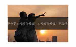分手了如何挽救