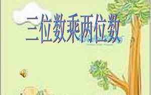 三位数乘两位数200道题带答案