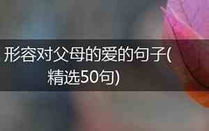 形容对父母感情的句子有哪些