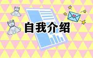 怎么回复介绍自己的话