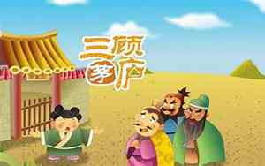 三顾茅庐主人公性格特点