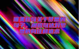 关于梦想唯美的句子摘抄