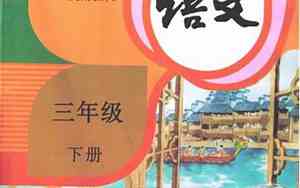 3年级下册语文书电子版