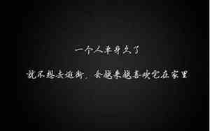 单身太久怎么形容