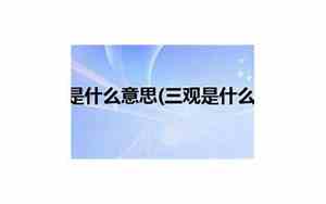 三观正是什么意思哪三观都有哪些