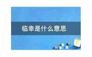 古代临幸是什么意思