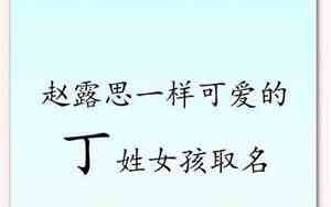 丁姓宝宝名字女孩