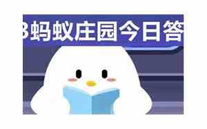 今日答案 蚂蚁庄园每日答题答案