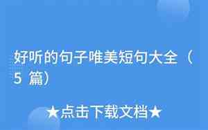 好听唯美感人的句子短句