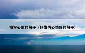 以景物描写自己的心情的句子50字