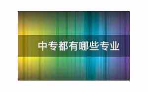 中专专业都有哪些种类
