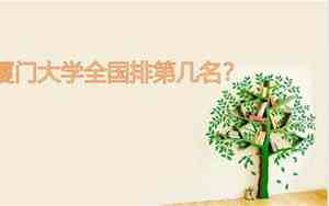 厦门大学全国排第几名2023