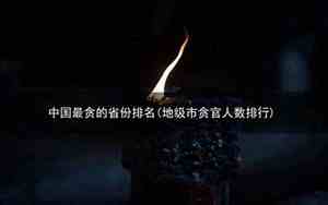 中国最贪的省份排名