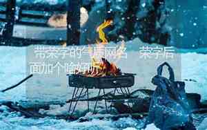 傲雪后面的两个字