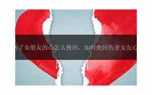 伤了女朋友心怎么挽回