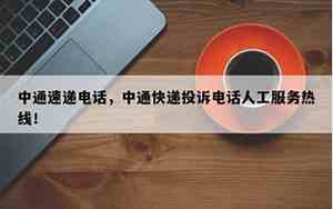 中通投诉电话总部人工电话