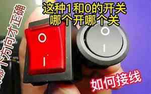 一0开关