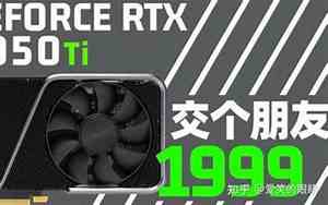 3050和3050ti区别大吗?