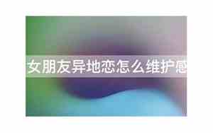女朋友异地说感情淡了什么意思